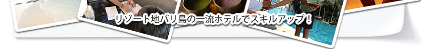 ���]�[�g�n�o�����̈ꗬ�z�e���ŃX�L���A�b�v�I