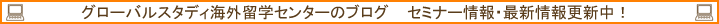 グローバルスタディ海外留学センターのブログ セミナー情報・最新情報更新中!