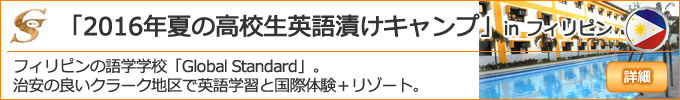 Global Standard「2016年夏の高校生キャンプ」フィリピンでも治安の良いクラーク地区で英語学習と国際体験+リゾート