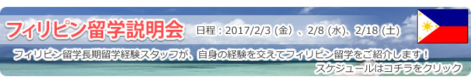 フィリピン・セブ島の格安語学留学(短期・長期)留学セミナーを実施中! お気軽にご参加下さい。