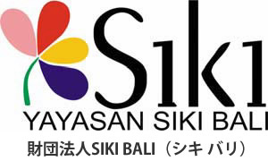 財団法人SIKI BALI（シキ バリ）