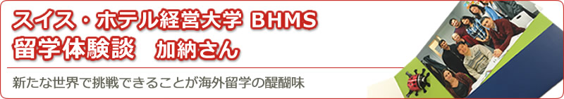 スイス・ホテル経営大学BHMS 留学体験談