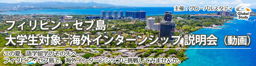 「フィリピン・セブ島 大学生対象 - 海外インターンシップ説明会」 オンライン（動画）