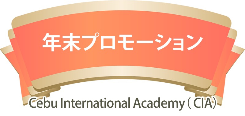 年末プロモーション情報