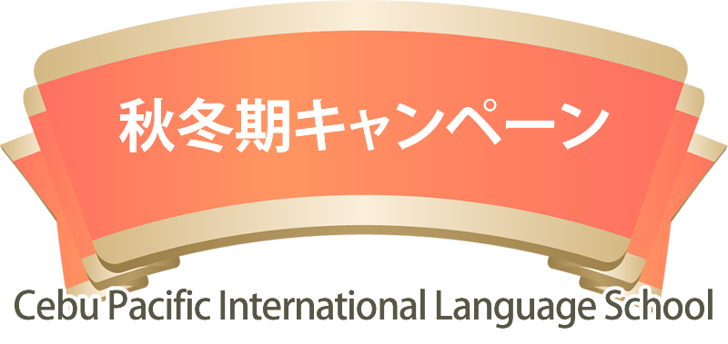 秋冬期キャンペーン