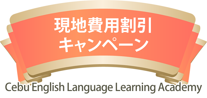 現地費用割引キャンペーン