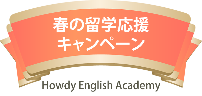 春の留学応援キャンペーン