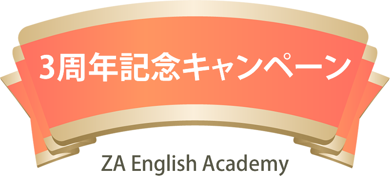 ZA English 3周年記念キャンペーン