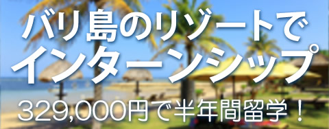 バリ島のリゾートでインターンシップ