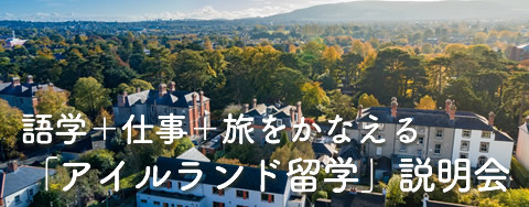 語学＋仕事＋旅をかなえる「アイルランド留学」説明会（オンラインZoom説明会）