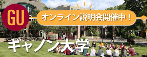 ギャノン大学オンライン説明会（Zoom）開催中！