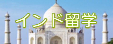 インド格安英語留学