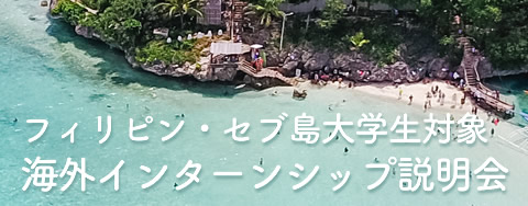フィリピン・セブ島 大学生対象 - 海外インターンシップ説明会