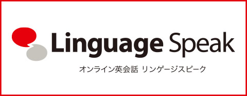 リンゲージスピーク