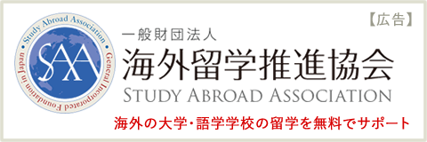 海外の大学・語学学校の留学を無料でサポート「一般財団法人 海外留学推進協会」