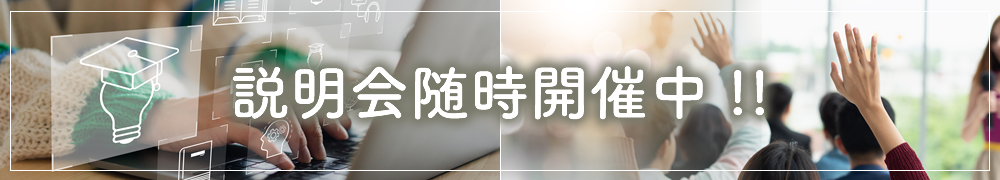 説明会随時開催中！