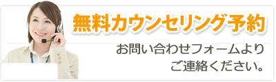 無料カウンセリング（来社・オンライン・電話）予約