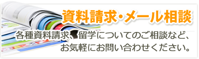 資料請求・メール相談