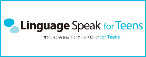 マンツーマンオンライン英会話 リンゲージスピーク for Teens