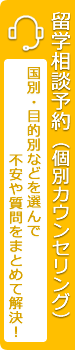 留学相談予約（オンラインカウンセリング）1