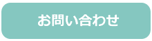 お問い合わせ（無料資料請求・メール）1