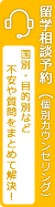 留学相談予約（オンラインカウンセリング）2