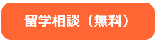 留学相談予約（オンラインカウンセリング）1