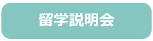 留学説明会1