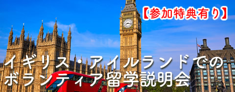 イギリス・アイルランドでのボランティア留学説明会