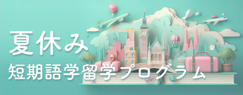 2026年 夏休み短期語学留学プログラム