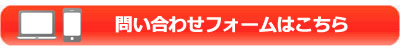 問い合わせフォームはこちら