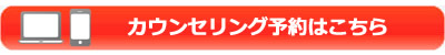 カウンセリング予約はこちら