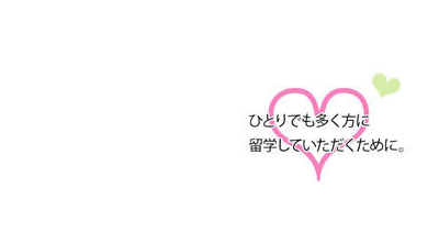 一人でも多くの方に留学していただくために。