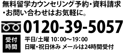 無料留学カウンセリング予約・資料請求・お問い合わせはお気軽に。 0120-39-5057