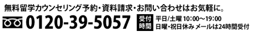 無料留学カウンセリング予約・資料請求・お問い合わせはお気軽に。 0120-39-5057