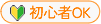 初心者OK