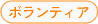 ボランティア