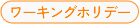 ワーキングホリデービザ限定