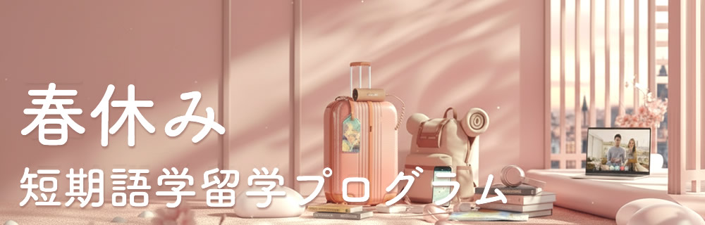 春休み短期語学留学プログラム（2027年スプリングプログラム）