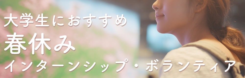 大学生におすすめ春休み海外インターンシップ・ボランティアプログラム
