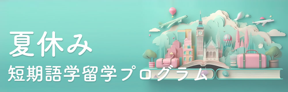 夏休み短期語学留学プログラム（2026年サマープログラム）