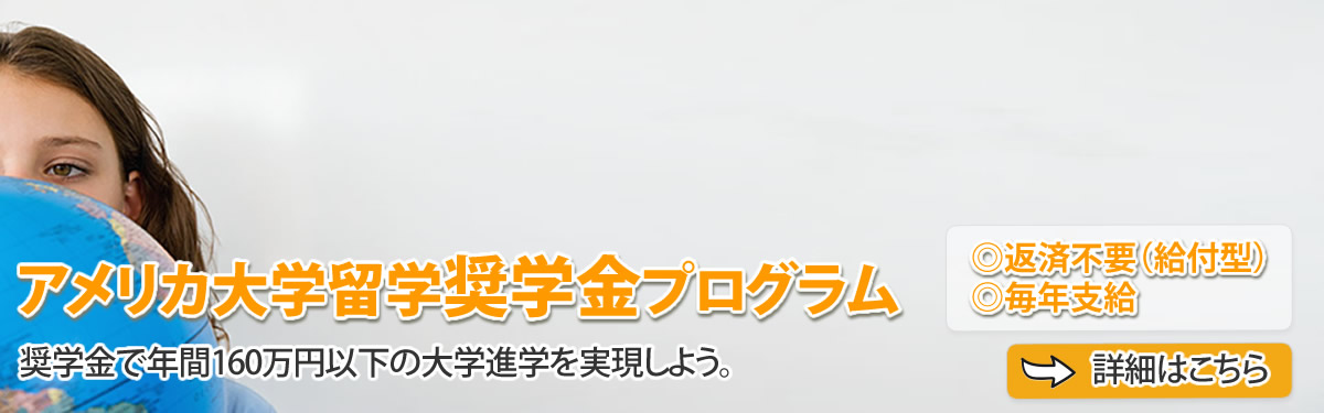 返済不要、毎年支給のアメリカ大学奨学金プログラム