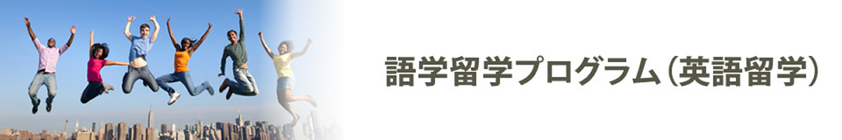 語学留学プログラム（英語留学）