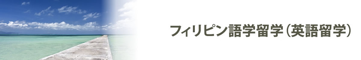 フィリピン格安語学留学（英語留学）