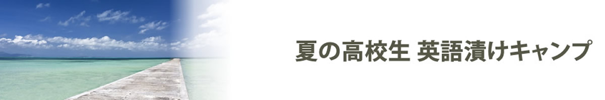 夏の高校生英語漬けキャンプ in フィリピン