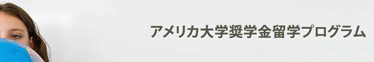 アメリカ大学留学奨学金プログラム