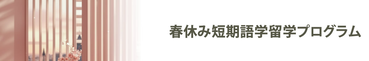 春休み短期語学留学プログラム