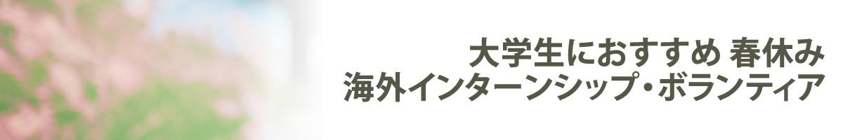 大学生春休みインターンシップ・ボランティア