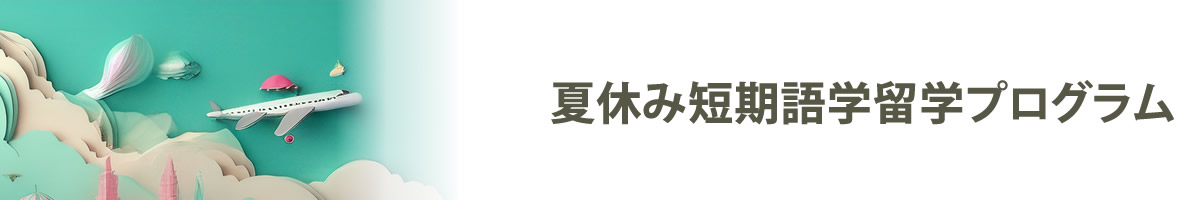 夏休み短期語学留学プログラム