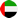 アラブ首長国連邦（UAE）